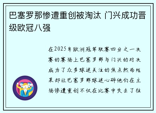 巴塞罗那惨遭重创被淘汰 门兴成功晋级欧冠八强