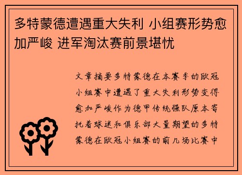 多特蒙德遭遇重大失利 小组赛形势愈加严峻 进军淘汰赛前景堪忧