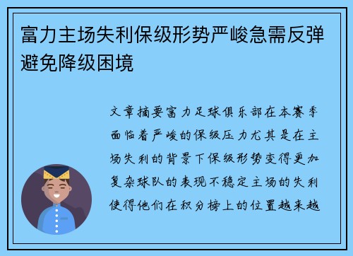 富力主场失利保级形势严峻急需反弹避免降级困境
