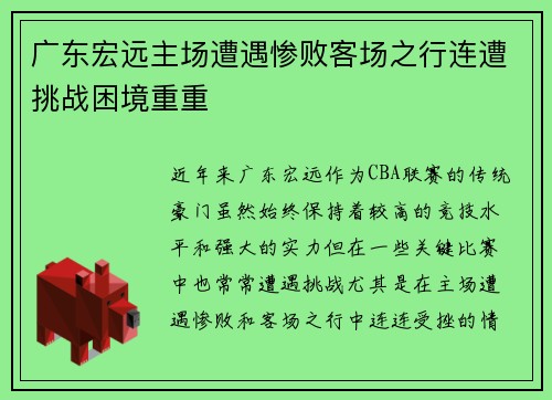 广东宏远主场遭遇惨败客场之行连遭挑战困境重重