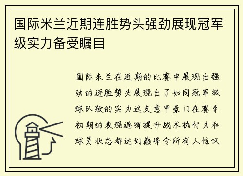 国际米兰近期连胜势头强劲展现冠军级实力备受瞩目