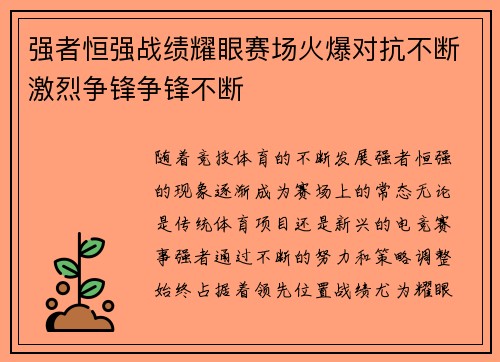 强者恒强战绩耀眼赛场火爆对抗不断激烈争锋争锋不断