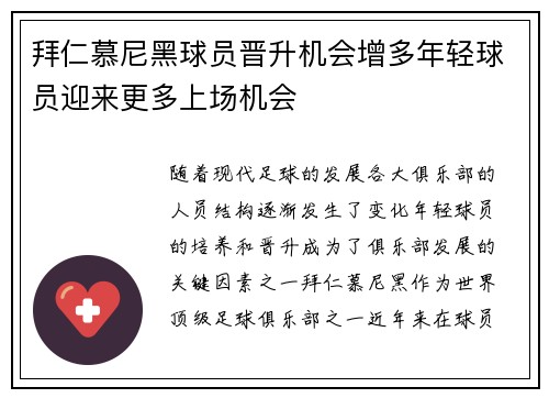 拜仁慕尼黑球员晋升机会增多年轻球员迎来更多上场机会