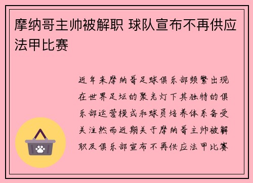 摩纳哥主帅被解职 球队宣布不再供应法甲比赛