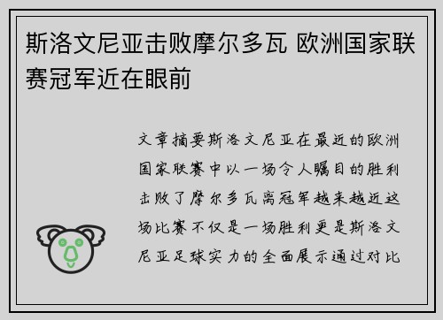 斯洛文尼亚击败摩尔多瓦 欧洲国家联赛冠军近在眼前
