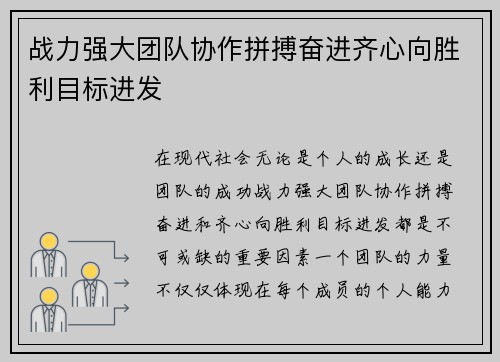 战力强大团队协作拼搏奋进齐心向胜利目标进发