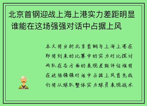 北京首钢迎战上海上港实力差距明显 谁能在这场强强对话中占据上风