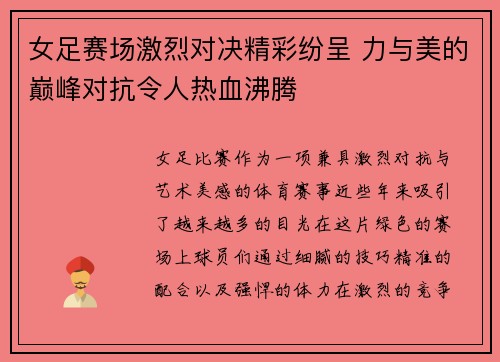 女足赛场激烈对决精彩纷呈 力与美的巅峰对抗令人热血沸腾