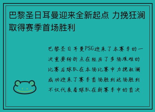 巴黎圣日耳曼迎来全新起点 力挽狂澜取得赛季首场胜利