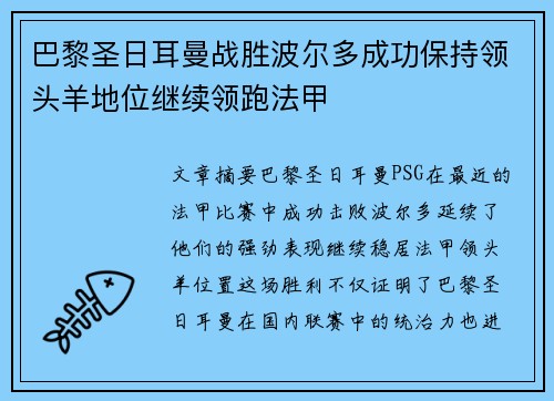 巴黎圣日耳曼战胜波尔多成功保持领头羊地位继续领跑法甲