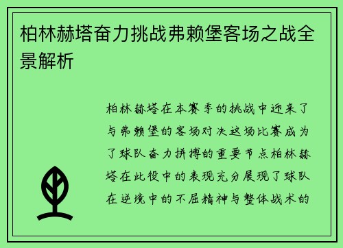 柏林赫塔奋力挑战弗赖堡客场之战全景解析