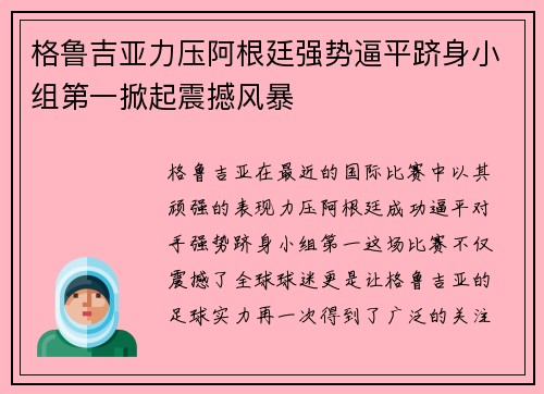 格鲁吉亚力压阿根廷强势逼平跻身小组第一掀起震撼风暴