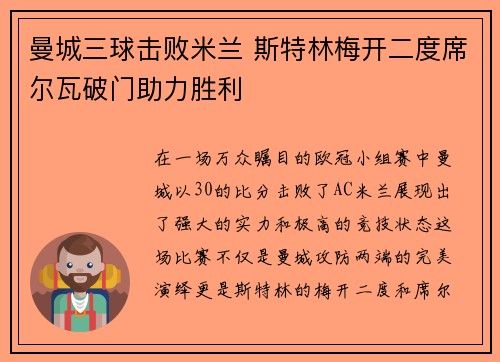 曼城三球击败米兰 斯特林梅开二度席尔瓦破门助力胜利