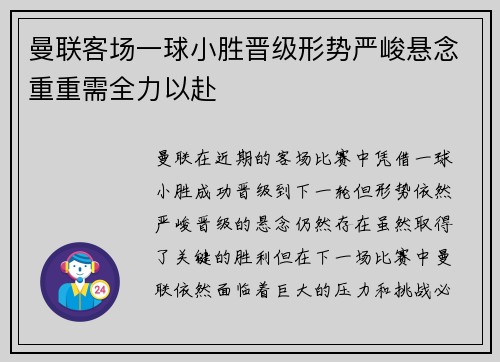 曼联客场一球小胜晋级形势严峻悬念重重需全力以赴