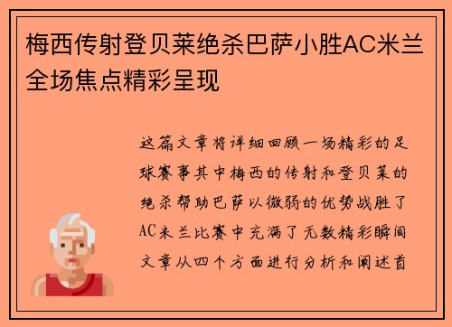 梅西传射登贝莱绝杀巴萨小胜AC米兰全场焦点精彩呈现