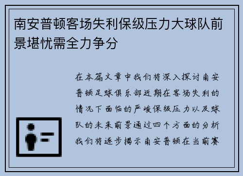 南安普顿客场失利保级压力大球队前景堪忧需全力争分
