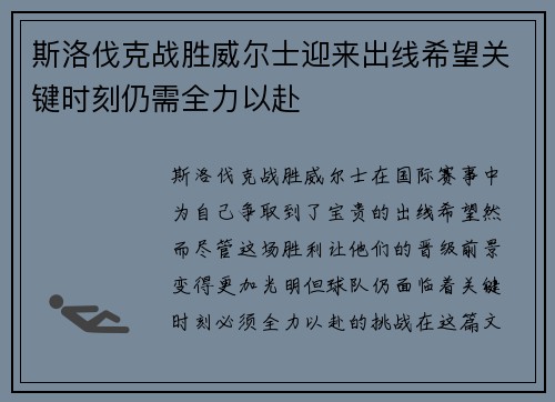 斯洛伐克战胜威尔士迎来出线希望关键时刻仍需全力以赴