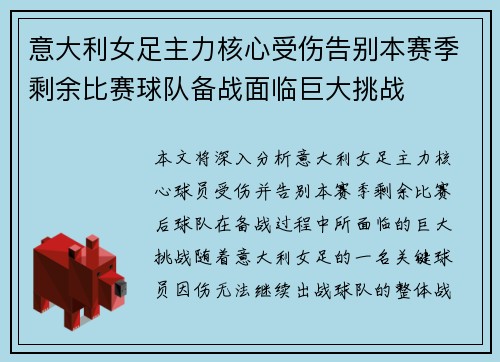 意大利女足主力核心受伤告别本赛季剩余比赛球队备战面临巨大挑战