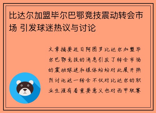 比达尔加盟毕尔巴鄂竞技震动转会市场 引发球迷热议与讨论