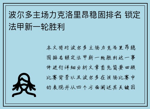 波尔多主场力克洛里昂稳固排名 锁定法甲新一轮胜利