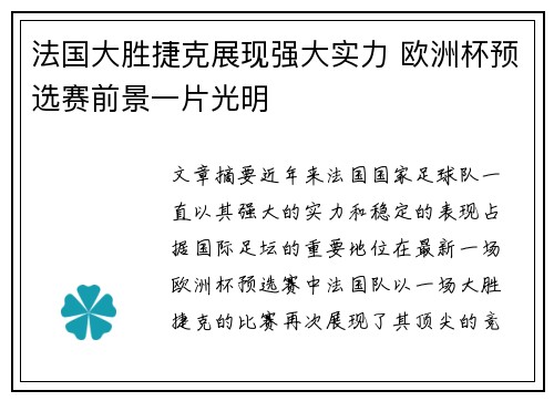 法国大胜捷克展现强大实力 欧洲杯预选赛前景一片光明