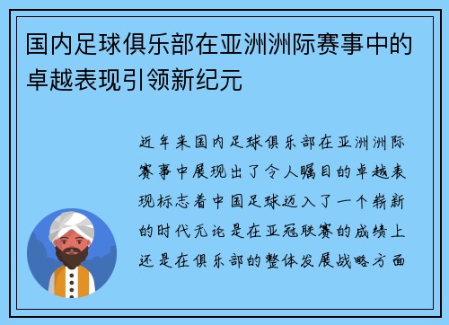 国内足球俱乐部在亚洲洲际赛事中的卓越表现引领新纪元