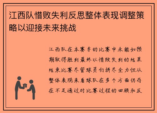 江西队惜败失利反思整体表现调整策略以迎接未来挑战