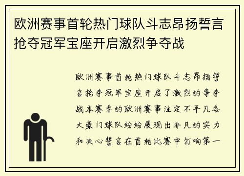 欧洲赛事首轮热门球队斗志昂扬誓言抢夺冠军宝座开启激烈争夺战