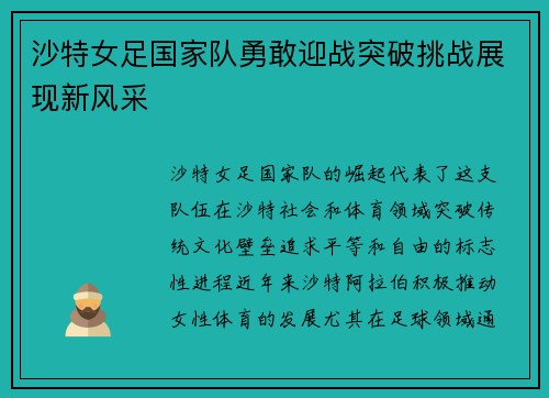 沙特女足国家队勇敢迎战突破挑战展现新风采