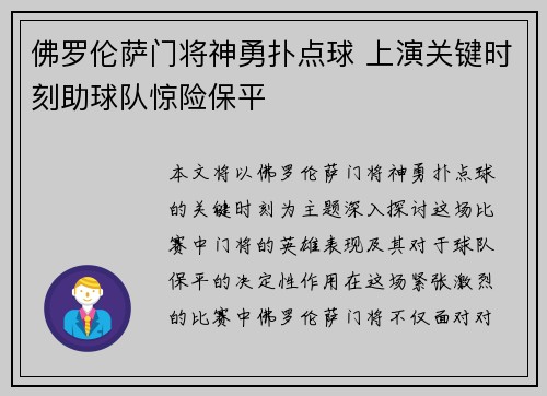 佛罗伦萨门将神勇扑点球 上演关键时刻助球队惊险保平
