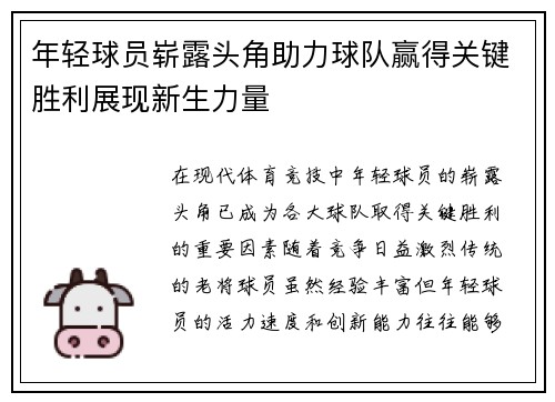 年轻球员崭露头角助力球队赢得关键胜利展现新生力量