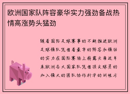 欧洲国家队阵容豪华实力强劲备战热情高涨势头猛劲