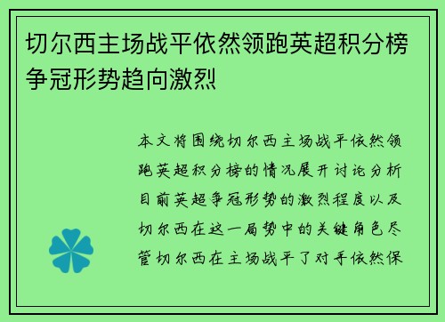 切尔西主场战平依然领跑英超积分榜争冠形势趋向激烈