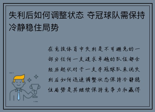 失利后如何调整状态 夺冠球队需保持冷静稳住局势