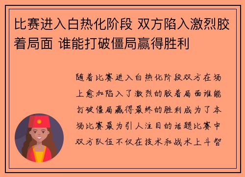 比赛进入白热化阶段 双方陷入激烈胶着局面 谁能打破僵局赢得胜利