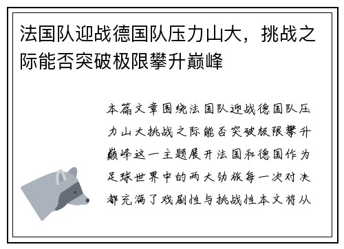 法国队迎战德国队压力山大，挑战之际能否突破极限攀升巅峰