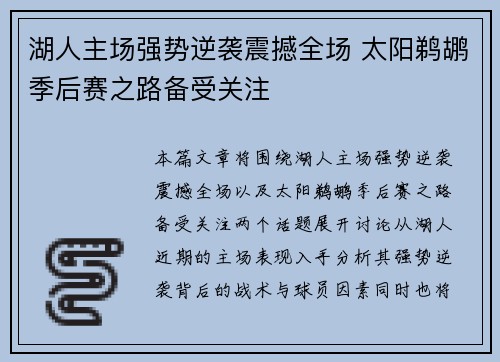 湖人主场强势逆袭震撼全场 太阳鹈鹕季后赛之路备受关注