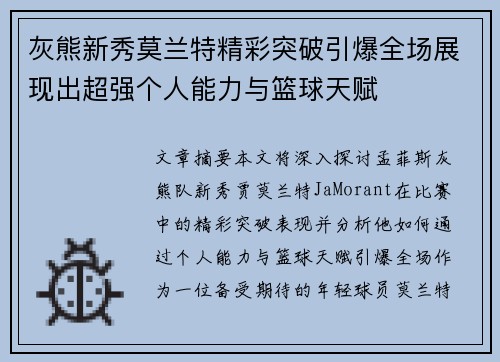 灰熊新秀莫兰特精彩突破引爆全场展现出超强个人能力与篮球天赋