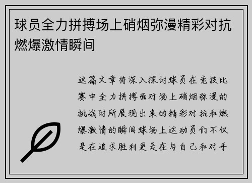 球员全力拼搏场上硝烟弥漫精彩对抗燃爆激情瞬间