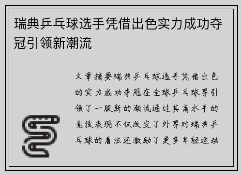 瑞典乒乓球选手凭借出色实力成功夺冠引领新潮流