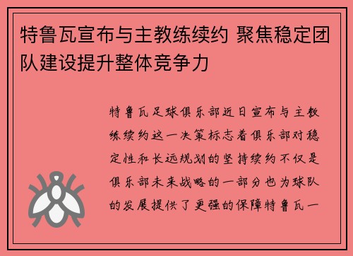 特鲁瓦宣布与主教练续约 聚焦稳定团队建设提升整体竞争力