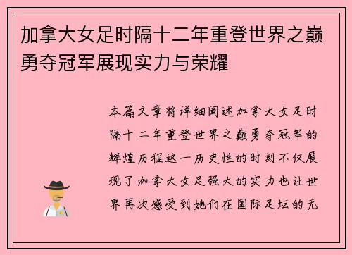 加拿大女足时隔十二年重登世界之巅勇夺冠军展现实力与荣耀