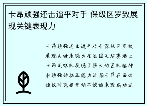 卡昂顽强还击逼平对手 保级区罗致展现关键表现力
