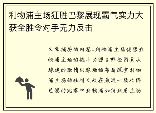 利物浦主场狂胜巴黎展现霸气实力大获全胜令对手无力反击