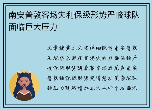 南安普敦客场失利保级形势严峻球队面临巨大压力