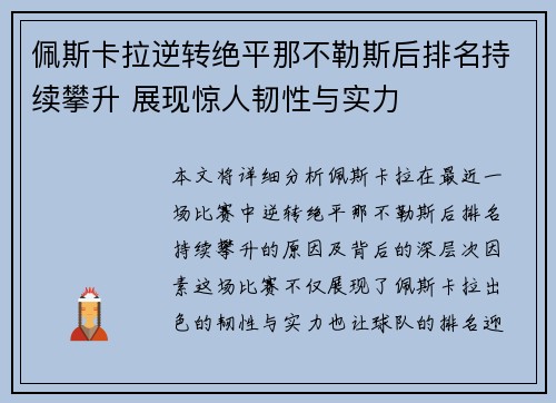 佩斯卡拉逆转绝平那不勒斯后排名持续攀升 展现惊人韧性与实力