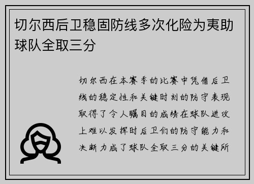 切尔西后卫稳固防线多次化险为夷助球队全取三分