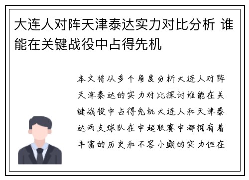 大连人对阵天津泰达实力对比分析 谁能在关键战役中占得先机
