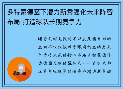 多特蒙德签下潜力新秀强化未来阵容布局 打造球队长期竞争力
