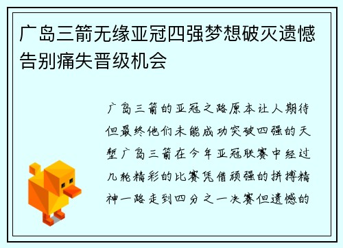 广岛三箭无缘亚冠四强梦想破灭遗憾告别痛失晋级机会